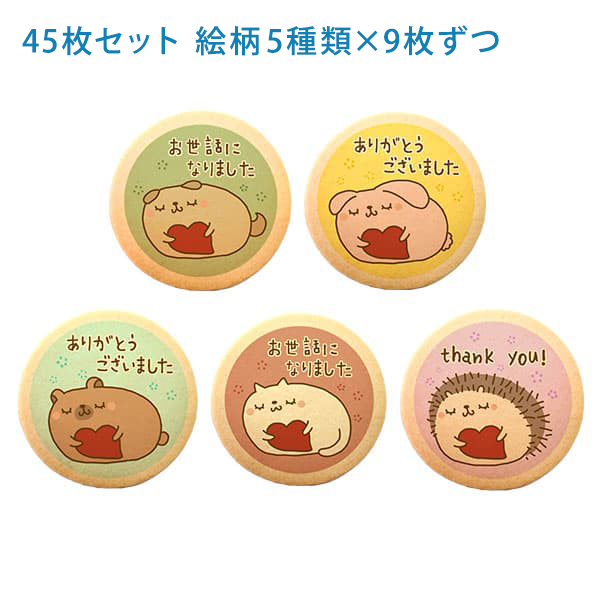 転勤 退職 お礼 お菓子 動物 ハート メッセージクッキー45枚セット