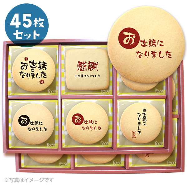 退職 お礼 毛筆 プリントクッキー45枚セット 箱入り ご挨拶 お菓子 プチギフト お世話になりました個別包装の通販はau Pay マーケット スイーツ工房focetta