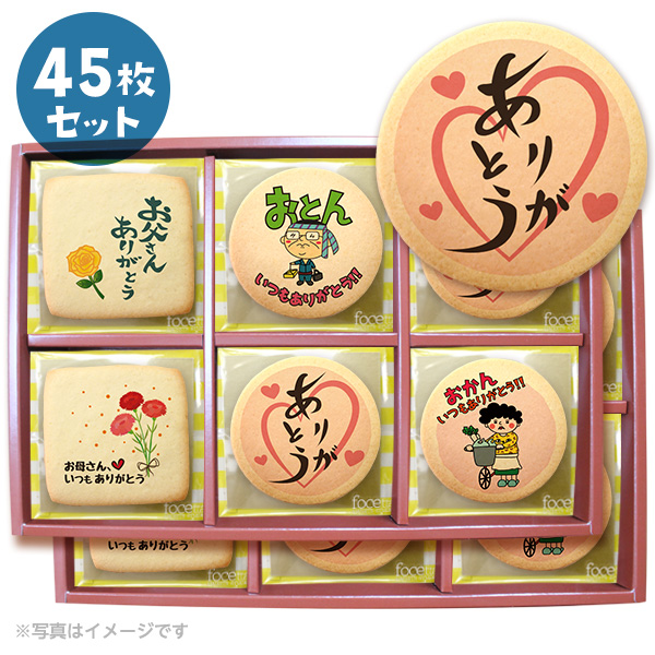 両親 お礼 メッセージクッキーお得な45枚セット 箱入り プチギフト