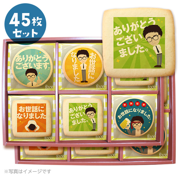 転勤 退職 お礼 爽やかリーマン坂口 メッセージクッキー45枚セット 箱入り ギフト ご挨拶 お菓子 スイーツ
