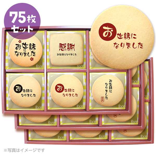 クリスマス お歳暮 退職 お菓子 挨拶 毛筆風のメッセージ クッキー お得な75枚セット 箱入り お礼 ギフト個別包装の通販はau Pay マーケット スイーツ工房focetta