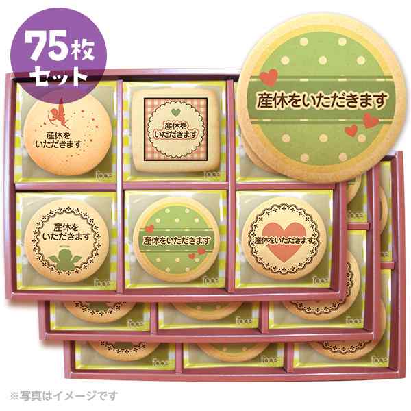 産休 お菓子 あいさつに 天使メッセージクッキー 75枚セット 箱入り お礼 ギフト 送料無料 個別包装の通販はau Pay マーケット スイーツ工房focetta