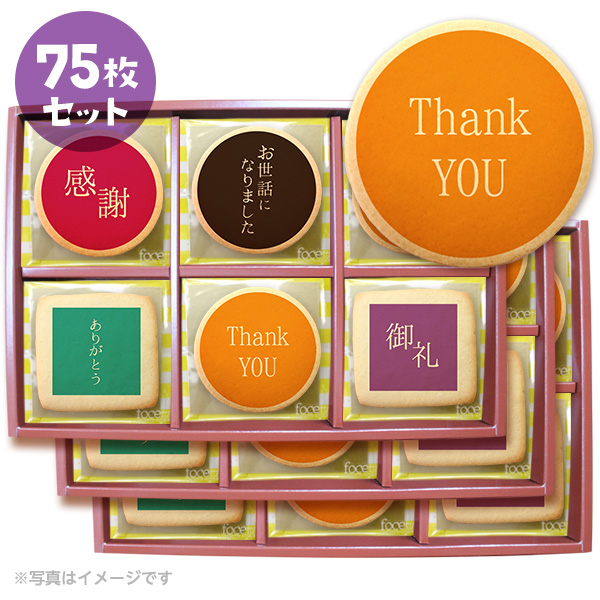 転勤 退職 お菓子 あいさつにカラフルなメッセージクッキー お得な75枚セット 箱入り お礼 ギフト 送料無料 個包装 お世話になりました