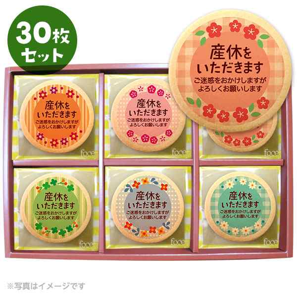 産休 お菓子 職場 あいさつに 花メッセージクッキー30枚セット 箱入り お礼 ギフト ショークッキーの通販はau Pay マーケット スイーツ工房focetta