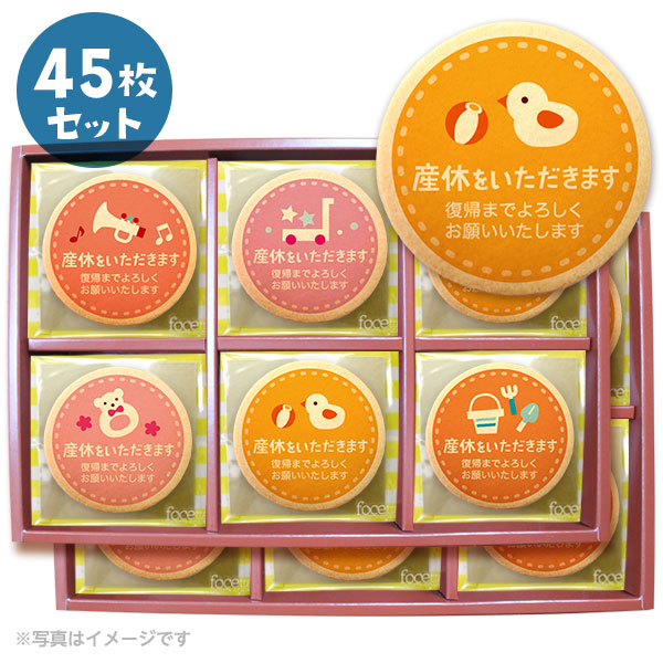 産休 お菓子 職場 あいさつに おもちゃA メッセージクッキー45枚セット 箱入り お礼 ギフト ショークッキー