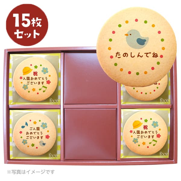 入園 プリント クッキー メッセージ クッキー 15枚セット 個包装 箱入り お礼 ギフト ショークッキー フォチェッタ focetta