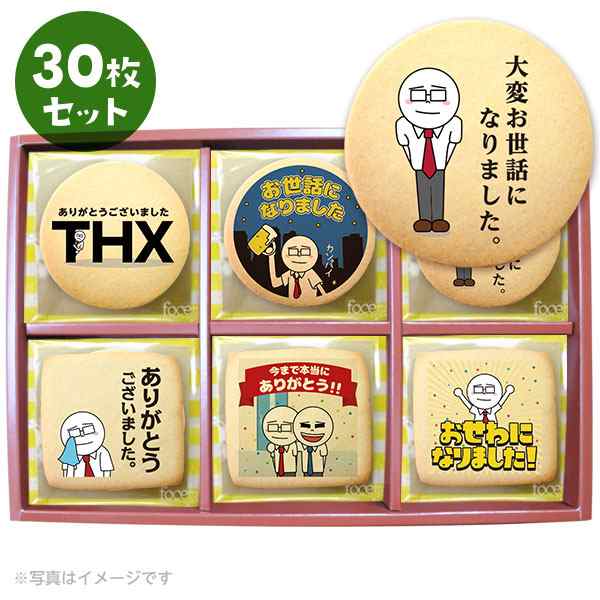 転勤 退職 お菓子 お礼 サラリーマン伊藤のプリントクッキー30枚セット 箱入り ご挨拶 ギフト 個別包装の通販はau Pay マーケット スイーツ工房focetta