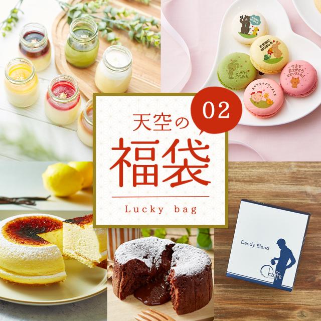 【送料無料】天空の福袋 14000円相当分 ⇒ 10000円 天空のチーズケーキ プリン アソート フォンダンショコラ マカロン 珈琲 個包装 箱入り お礼 ギフト フォチェッタ