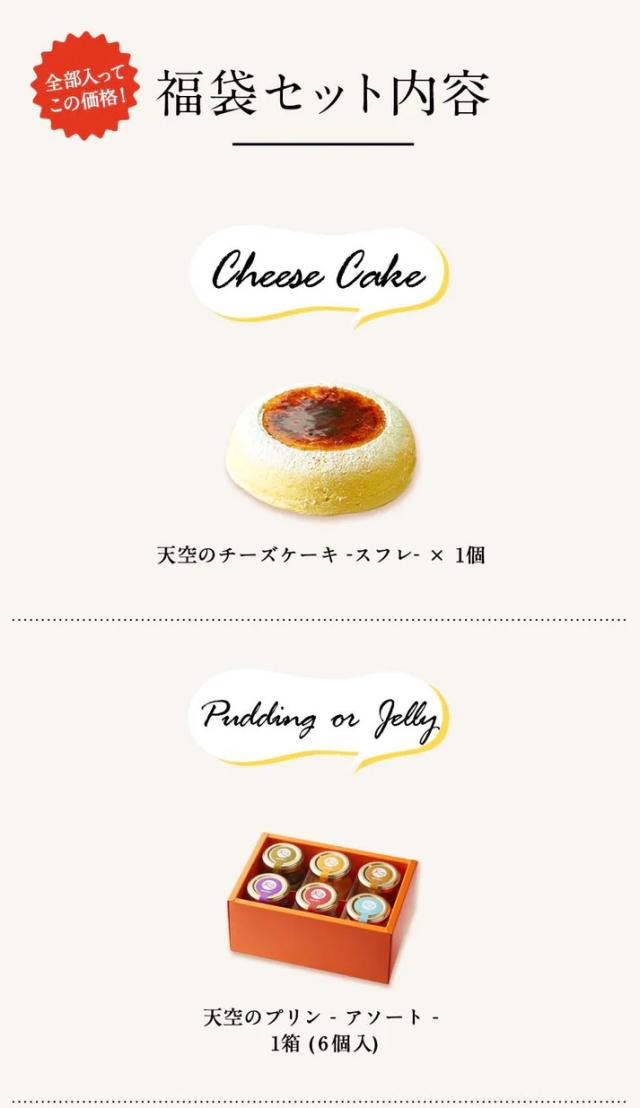 送料無料】天空の福袋 14000円相当分 ⇒ 10000円 天空のチーズケーキ