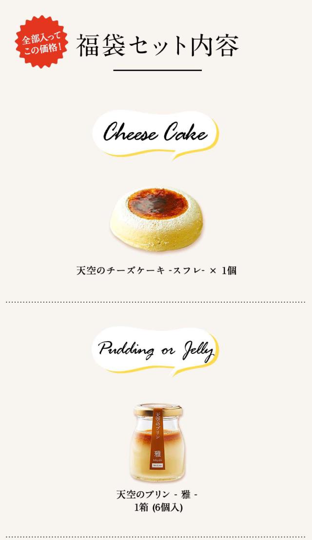 【送料無料】天空の福袋 相当分 ⇒ 天空の福袋 天空のチーズケーキ プリン 雅 フォンダンショコラ マカロン 珈琲 個包装 箱入り お礼 ギフト フォチェッタ