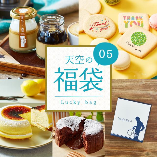 【送料無料】天空の福袋 14000円相当分 ⇒ 10000円 天空の福袋 天空のチーズケーキ プリン 珈琲プリンセット フォンダンショコラ クッキー 珈琲 個包装 箱入り お礼 ギフト フォチェッタ