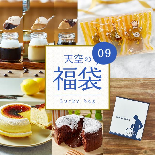 【送料無料】天空の福袋 14000円相当分 ⇒ 10000円 天空の福袋 天空のチーズケーキ プリン 珈琲カフェセット フォンダンショコラ マドレーヌ 珈琲 個包装 箱入り お礼 ギフト フォチェッタ