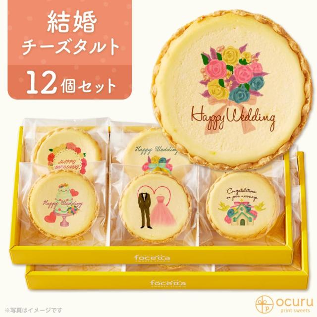 結婚祝いに送るメッセージ チーズタルト チーズケーキ タルトフロマージュ 12個 箱入り イラスト プリント スイーツ おめでとう お祝い の通販はau Pay マーケット スイーツ工房focetta
