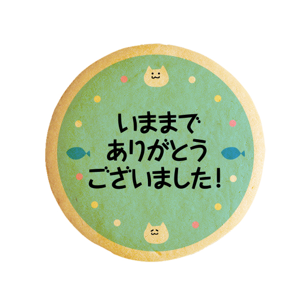 メッセージクッキーいままでありがとうございました ねこ お礼 プチギフトの通販はau Pay マーケット スイーツ工房focetta