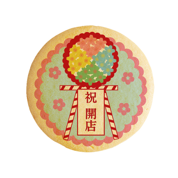 メッセージクッキー祝 開店 開店祝い 花輪 お祝い プチギフト ショークッキーの通販はau Pay マーケット スイーツ工房focetta