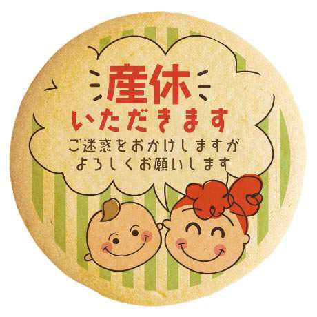 産休 メッセージクッキー 産休いただきます ご迷惑おかけいたしますがよろしくお願いします にっこりベイビーママ イラスト 個別包装の通販はau Pay マーケット スイーツ工房focetta