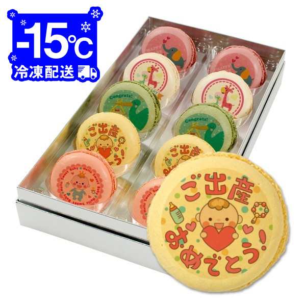 送料無料 出産祝い お菓子 メッセージマカロン 10個セット お祝い プチギフト の通販はau Pay マーケット スイーツ工房focetta