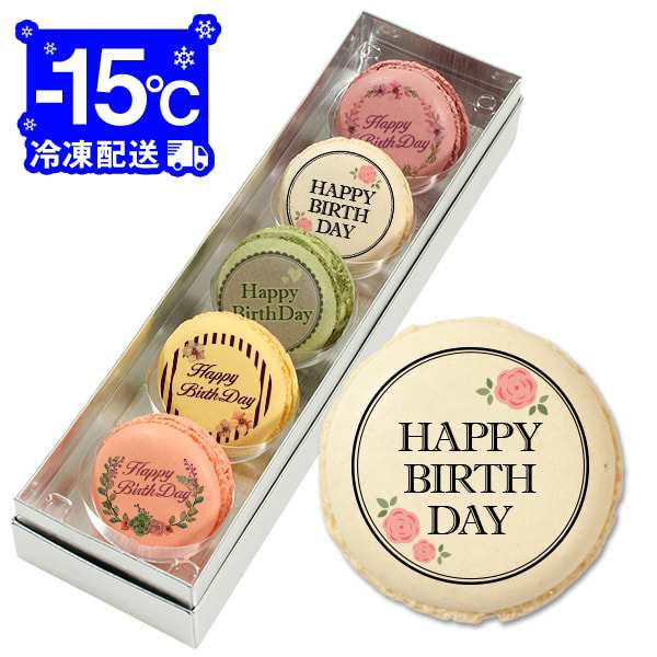 送料無料 誕生日 お菓子 Happybirthday お花 メッセージマカロン 5個セット 箱入り お祝い プチギフト の通販はau Pay マーケット スイーツ工房focetta