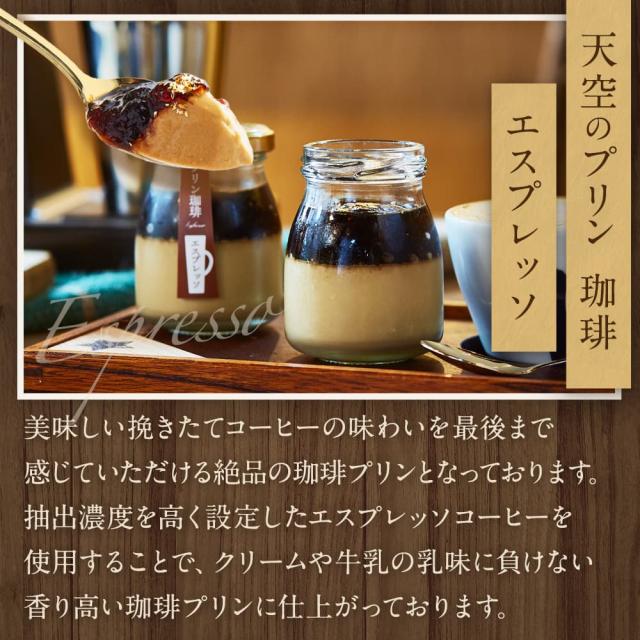 【送料無料】天空のプリン 珈琲 セット ( エスプレッソ キャラメルマキアート セット ) 3箱セット ギフト コーヒー 濃厚 最高級 プリン 金箔 洋菓子 バースデー_4