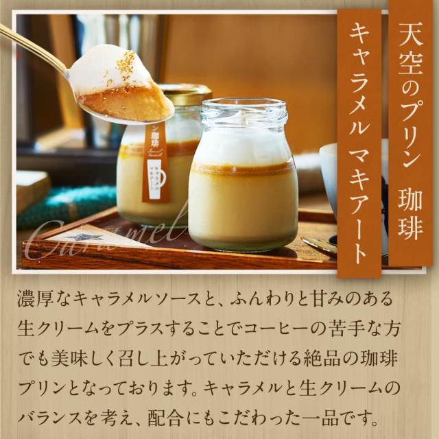 送料無料】天空のプリン 珈琲 セット ( プリン & ゼリー ) 3箱セット