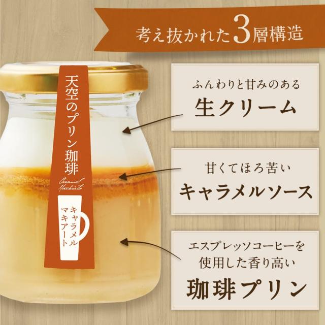 送料無料】天空のプリン 珈琲 セット ( プリン & ゼリー ) 3箱セット
