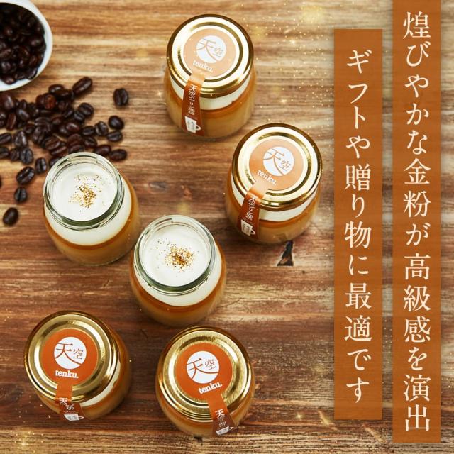【送料無料】天空のプリン 珈琲 キャラメルマキアート 3箱セット コーヒー ギフト 濃厚 最高級 プリン 金箔 洋菓子 バースデー 誕生日 スイーツ 人気 お取り寄せ_6