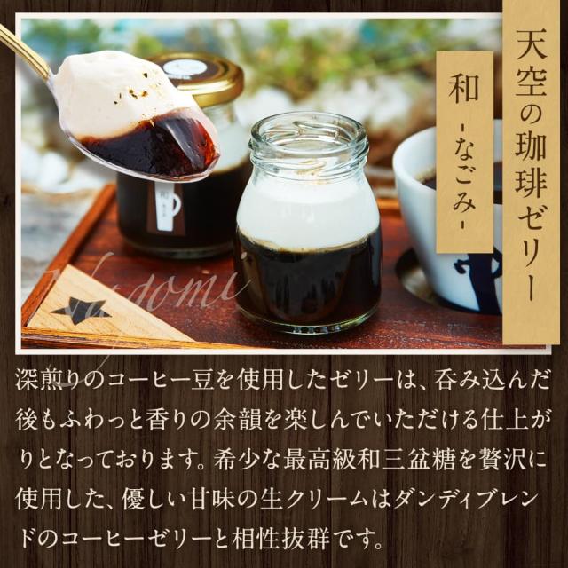 【送料無料】天空の 珈琲 ゼリー 和 ( なごみ ) 3箱セット コーヒー 濃厚 最高級 プリン 金箔 洋菓子 バースデー 誕生日 スイーツ 人気 お取り寄せ 送料無料】天空の 珈琲 ゼリー 和 ( なごみ ) 2箱セット コーヒー 濃厚