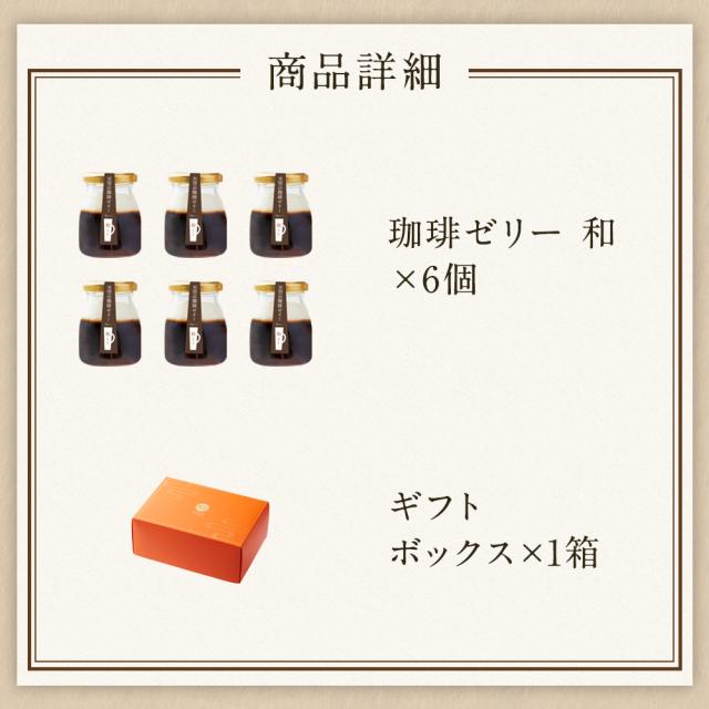 送料無料】天空の 珈琲 ゼリー 和 ( なごみ ) コーヒー 濃厚 最高級