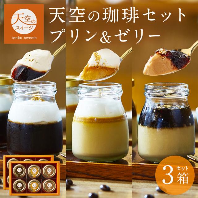 送料無料】天空のプリン 珈琲 セット ( プリン & ゼリー ) 3箱セット
