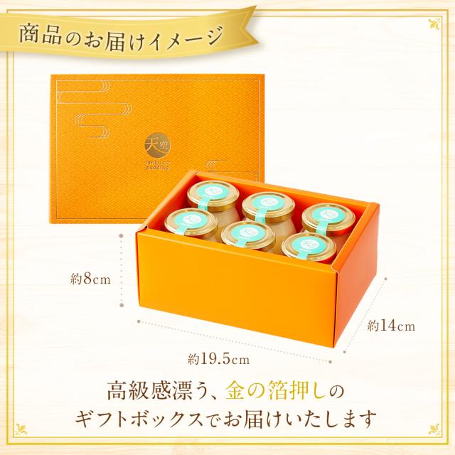 【送料無料】天空のプリン 碧 バニラ 6個入り 3箱セット 濃厚 最高級 プリン 誕生日 金箔 洋菓子 お菓子 人気 お取り寄せ スイーツ 通販_11