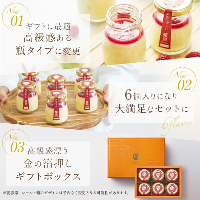 【送料無料】天空のプリン 漿果 ラズベリー 6個入り 3箱セット 濃厚 最高級 プリン 誕生日 金箔 ラズベリー 洋菓子 お菓子 人気 お取り寄せ 瓶 詰め合わせ_2