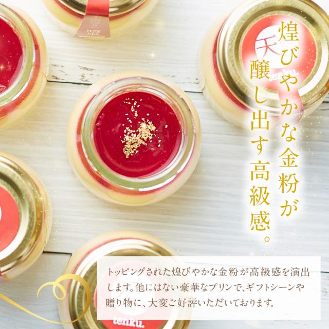 【送料無料】天空のプリン 漿果 ラズベリー 6個入り 3箱セット 濃厚 最高級 プリン 誕生日 金箔 ラズベリー 洋菓子 お菓子 人気 お取り寄せ 瓶 詰め合わせ_4