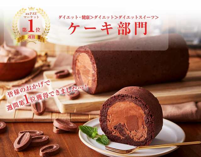 クリスマス クリスマス スイーツ Xmas ギフト 低糖質 生チョコレート ロールケーキ ダイエット 糖質制限 バースデー 誕生日 有名 おの通販はau Pay マーケット スイーツ工房focetta