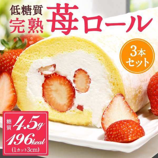 送料無料 乳酸菌配合 低糖質 お取り寄せスイーツ 完熟いちごロールケーキ 3箱セット19 Off 父の日 お中元 誕生日 ギフトの通販はau Pay マーケット スイーツ工房focetta