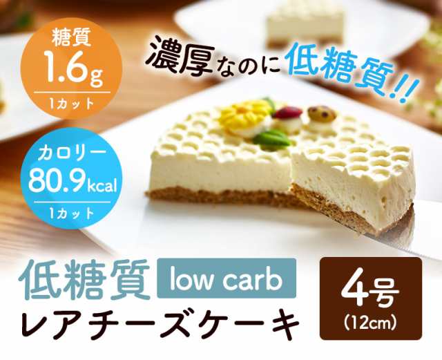 送料無料 ひんやり濃厚低糖質レアチーズケーキ4号 12cm 1 2名用 1カット糖質1 6ｇ 低糖質 ダイエット 父の日 母の日 誕生日の通販はau Pay マーケット スイーツ工房focetta