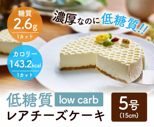 送料無料 低糖質 スイーツ おいしいレアチーズケーキ 5号 15cm 4 5名用 誕生日 母の日 ギフトの通販はau Pay マーケット スイーツ工房focetta