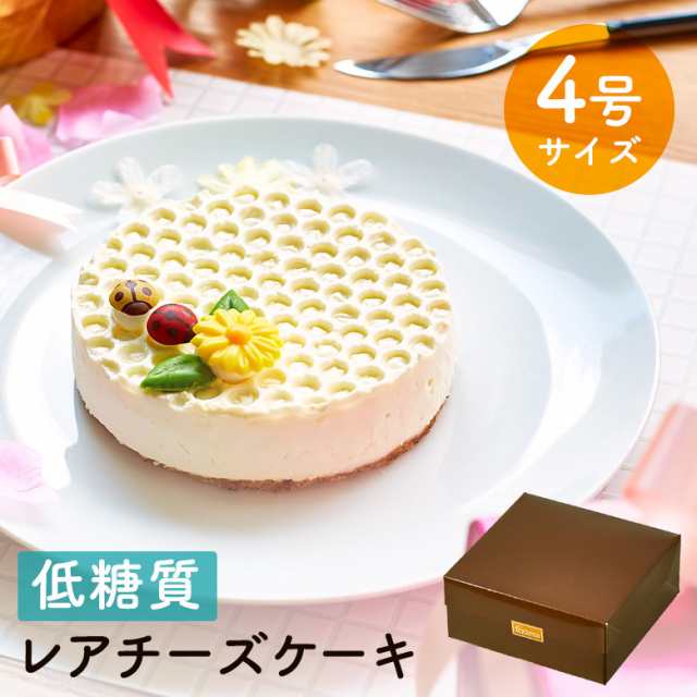 送料無料 ひんやり濃厚低糖質レアチーズケーキ4号 12cm 1 2名用 1カット糖質1 6ｇ 低糖質 ダイエット 父の日 母の日 誕生日の通販はau Pay マーケット スイーツ工房focetta