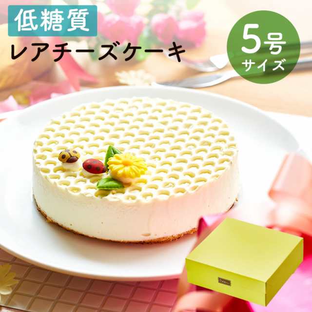 送料無料 低糖質 スイーツ おいしいレアチーズケーキ 5号 15cm 4 5名用 誕生日 母の日 ギフトの通販はau Pay マーケット スイーツ工房focetta