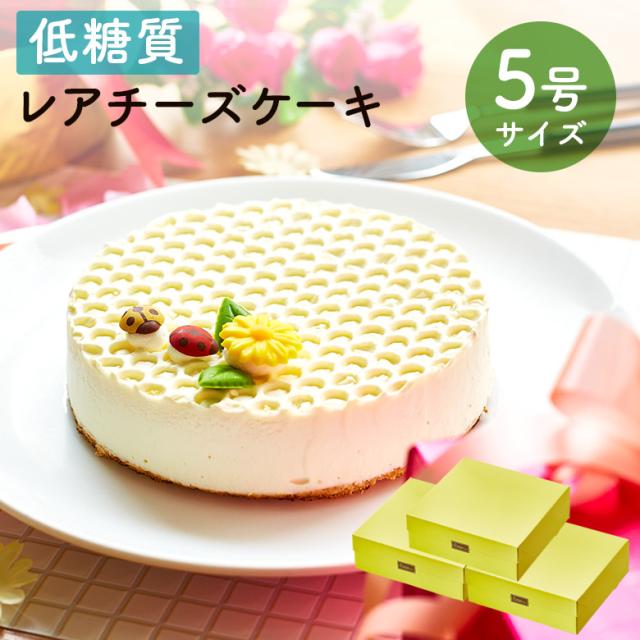 バレンタイン ホワイトデー 22 人気 お取り寄せ スイーツ 低糖質 レアチーズケーキ 5号 3箱セット 糖質制限 誕生日 ギフト ロカボ 洋菓の通販はau Pay マーケット スイーツ工房focetta