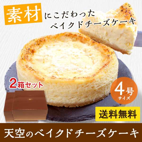 送料無料 4号 2箱セット 12 Off お取り寄せスイーツ 天空のベイクドチーズケーキ 大人買い 敬老の日 ギフト の通販はau Pay マーケット スイーツ工房focetta