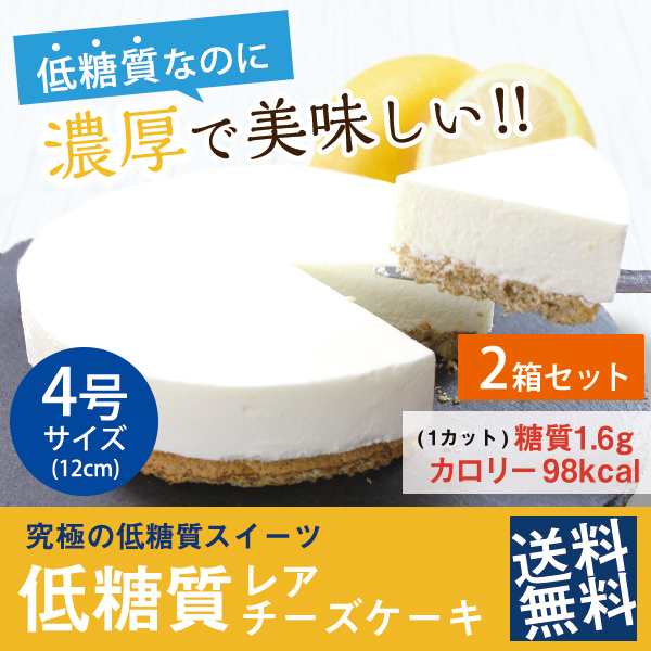 送料無料 低糖質 スイーツ レアチーズケーキ 4号2箱セット8 Off オフ まとめ買い 大人買い 複数買い 糖質制限 ダイエット 妊婦さの通販はau Pay マーケット スイーツ工房focetta