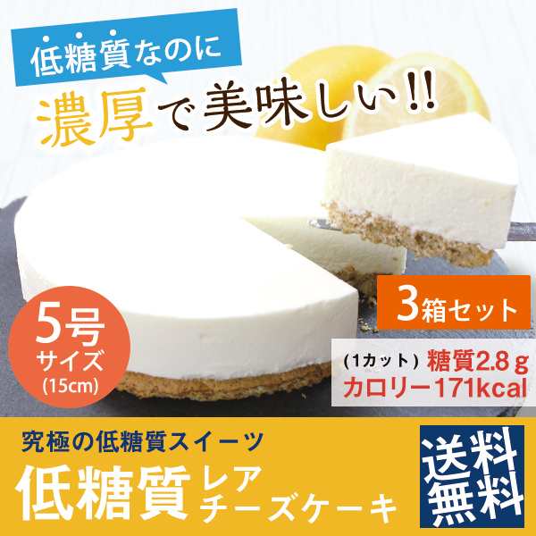 送料無料 低糖質 スイーツ おいしいレアチーズケーキ 5号 3箱 15cm 4 5名用 まとめ買い22 Off割引 の通販はau Pay マーケット スイーツ工房focetta