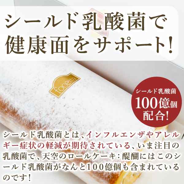 送料無料 お取り寄せスイーツ 天空のロールケーキ 醍醐 3箱セット Off 米粉100 乳酸菌 誕生日 ホワイトデー ギフトの通販はau Pay マーケット スイーツ工房focetta