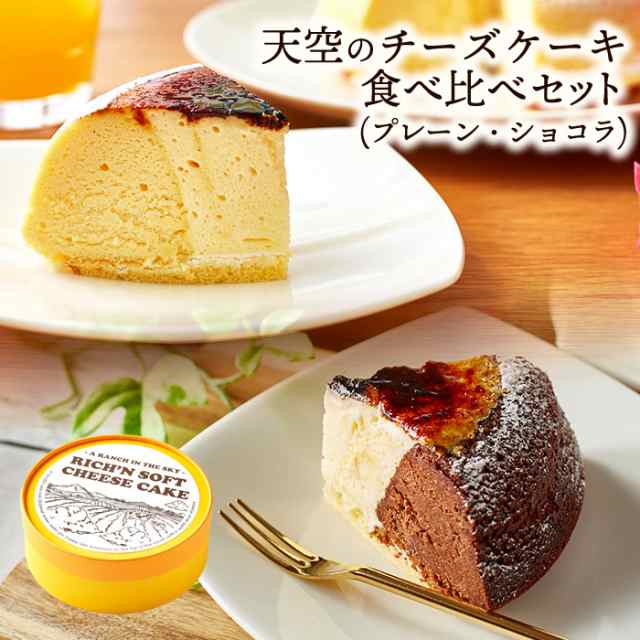 送料無料 大人気の天空のチーズケーキ食べ比べセット プレーン ショコラ 母の日 誕生日 ギフトの通販はau Pay マーケット スイーツ工房focetta