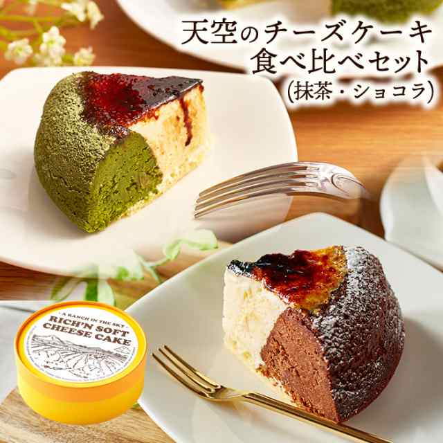 送料無料 大人気の天空のチーズケーキ食べ比べセット 利休 抹茶 ショコラ 母の日 誕生日 ギフトの通販はau Pay マーケット スイーツ工房focetta