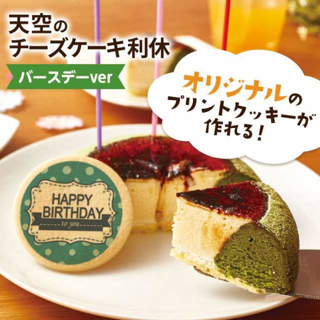 送料無料 天空のチーズケーキ利休抹茶 バースデー 5号サイズ 人気のお取り寄せ スイーツ プレゼント お菓子 父の日 母の日 誕生日の通販はau Pay マーケット スイーツ工房focetta