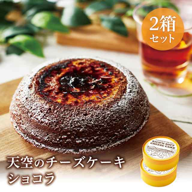 送料無料 ホワイトデー 天空のチーズケーキショコラ 2箱セット スフレ チーズケーキ 人気のお取り寄せ スイーツ ギフト 誕生日 プレゼンの通販はau Pay マーケット スイーツ工房focetta