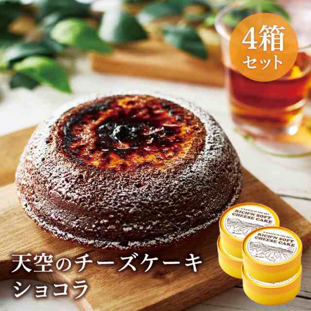 送料無料 ホワイトデー 天空のチーズケーキショコラ 4箱セット スフレ チーズケーキ 人気のお取り寄せ スイーツ ギフト 誕生日 プレゼンの通販はau Pay マーケット スイーツ工房focetta