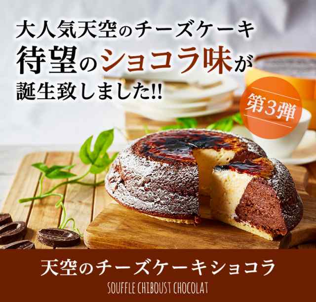 送料無料 ホワイトデー 天空のチーズケーキショコラ 2箱セット スフレ チーズケーキ 人気のお取り寄せ スイーツ ギフト 誕生日 プレゼンの通販はau Pay マーケット スイーツ工房focetta