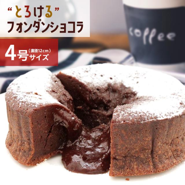送料無料 濃厚 とろけるフォンダンショコラ4号 フランス産チョコレート70 使用 ギフト お菓子 の通販はau Pay マーケット スイーツ工房focetta